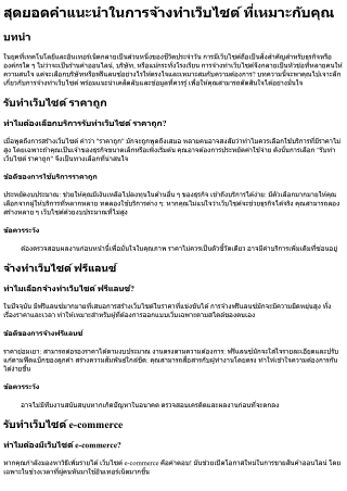 สุดยอดคำแนะนำในการจ้างทําเว็บไซต์ ที่เหมาะกับคุณ