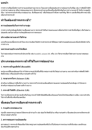 เช่ารถกระเช้าสำหรับงานซ่อมบำรุง: สิ่งที่คุณควรรู้