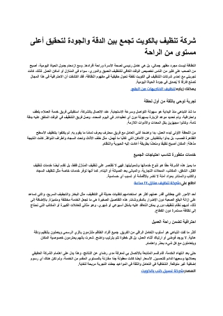 _شركة تنظيف بالكويت تجمع بين الدقة والجودة لتحقيق أعلى مستوى من الراحة