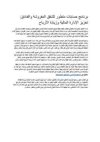 _برنامج حسابات متطور للشقق المفروشة والفنادق_ تعزيز الإدارة المالية وزيادة الأرباح