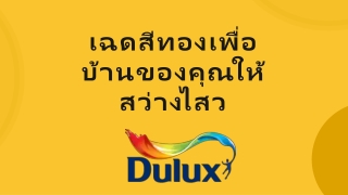 เฉดสีทองเพื่อบ้านของคุณให้สว่างไสว