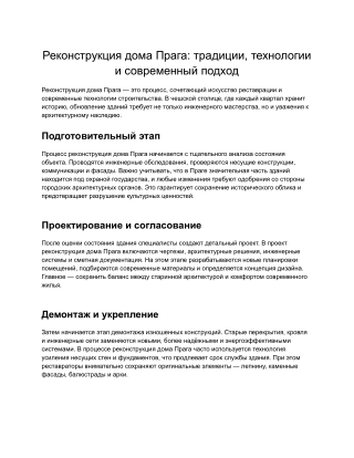 Реконструкция дома Прага | Профессиональный подход и качество