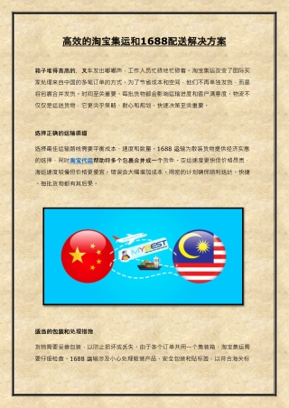 高效的淘宝集运和1688配送解决方案