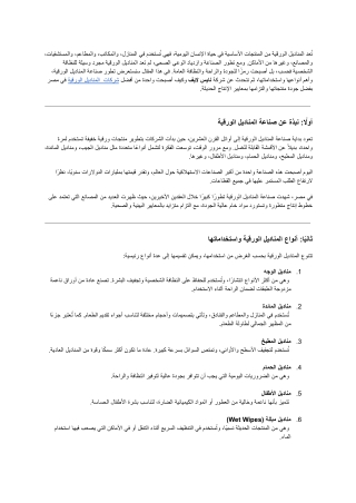 افضل شركات مناديل ورقية
