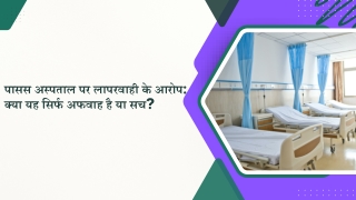 पासस अस्पताल पर लापरवाही के आरोप क्या यह सिर्फ अफवाह है या सच