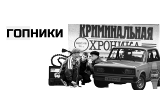 Гопники