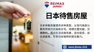 日本待售房屋
