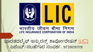 ಬೆಂಗಳೂರಿನಲ್ಲಿ ಎಲ್‌ಐಸಿ ವಿಮಾ ಏಜೆಂಟ್/ಸಲಹೆಗಾರರು | ಕರೆ ಮಾಡಿ: 9739091119