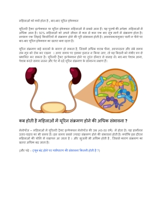 महिलाओं को क्यों होता है , बार-बार यूरिन इंफेक्शन