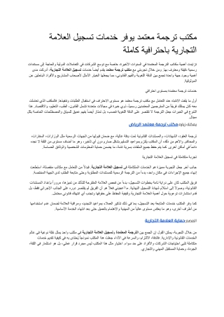 _مكتب ترجمة معتمد يوفر خدمات تسجيل العلامة التجارية باحترافية كاملة