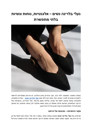 נעלי בלרינה נשים – אלגנטיות, נוחות ונשיות בלתי מתפשרת