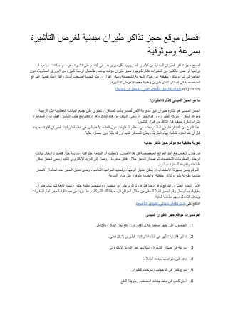 _أفضل موقع حجز تذاكر طيران مبدئية لغرض التأشيرة بسرعة وموثوقية