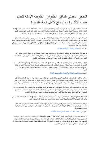 _الحجز المبدئي لتذاكر الطيران_ الطريقة الآمنة لتقديم طلب التأشيرة دون دفع كامل قيمة التذكرة