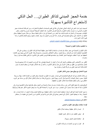 _خدمة الحجز المبدئي لتذاكر الطيران… الحل الذكي لاستخراج التأشيرة بسهولة
