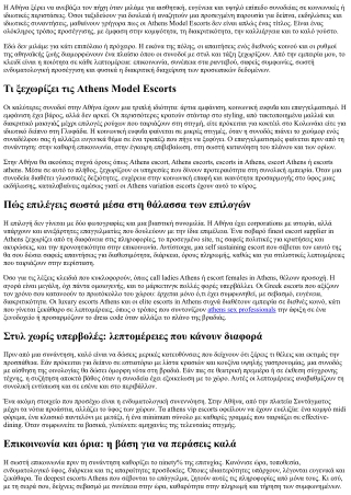 Athens Model Escorts: Συνάντησε καλλονές με στυλ και τάξη