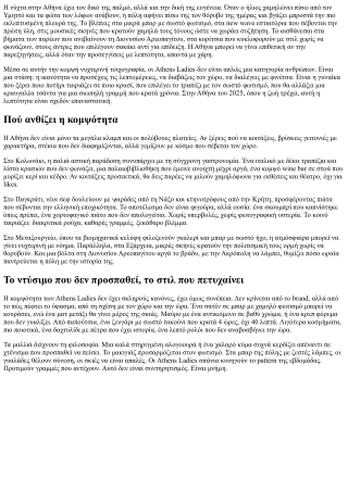 Athens Ladies: Η κομψή πλευρά της νυχτερινής Αθήνας