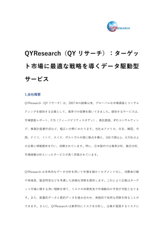 QYResearch（QYリサーチ）：ターゲット市場に最適な戦略を導くデータ駆動型サービス