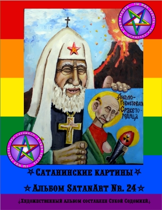 Рашизм. Русское зло путинизма и фашизм России Журнал Антихриста