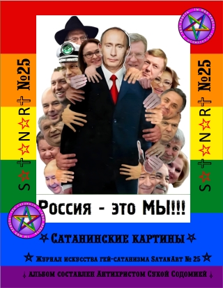Поддержка россиянами зла фашизма-рашизма, их деградация и проклятость Сатаной