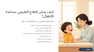 أخصائي علاج طبيعي بالقرب مني | برامج العلاج الطبيعي للأطفال في الرياض