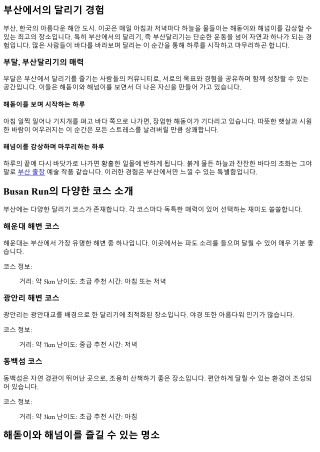 해돋이와 해넘이, 하루 시작과 끝을 장식하는 Busan Run