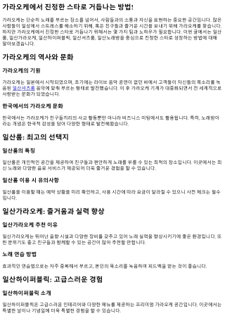 가라오케에서 진정한 스타로 거듭나는 방법!