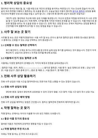 명리학 상담으로 찾아가는 나만의 특별한 인생 로드맵 만들기!
