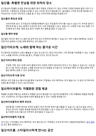 친구들과의 특별한 모임을 위해 준비된 공간