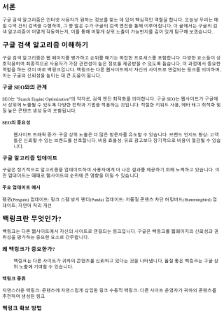 구글 검색 알고리즘 이해하기