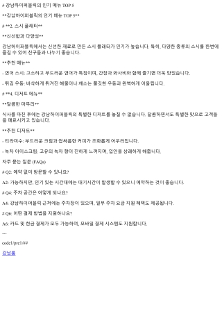 강남하이퍼블릭의 인기 메뉴 TOP 5