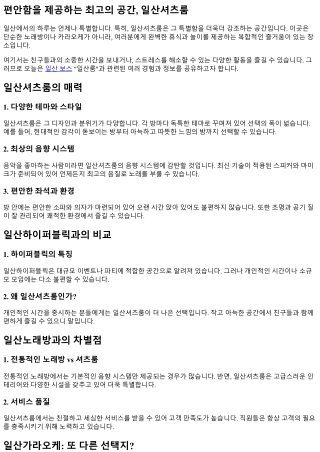 편안함을 제공하는 최고의 공간, 일산셔츠룸