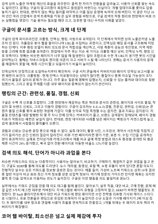구글 검색 상위 비밀: 핵심 알고리즘 이해와 실전 적용법