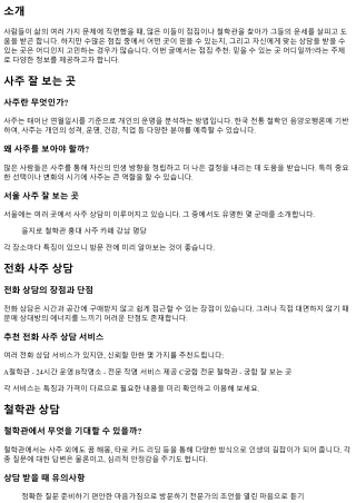 점집 추천: 믿을 수 있는 곳 어디일까?