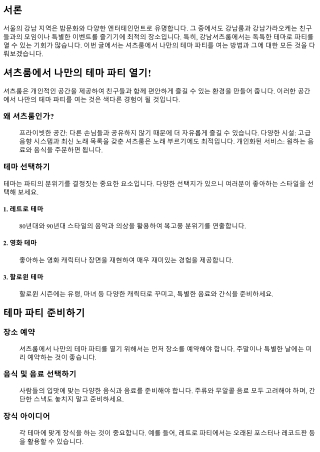 셔츠룸에서 나만의 테마 파티 열기!