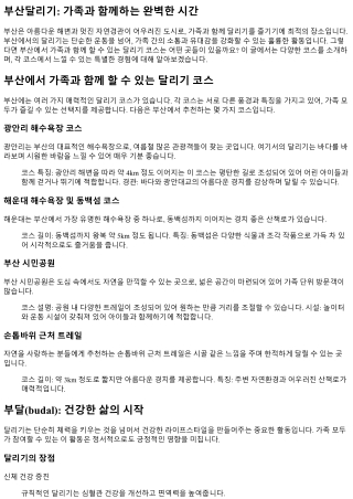 부산에서 가족과 함께 할 수 있는 달리기 코스