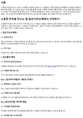 소중한 추억을 만드는 법:일산가라오케에서 시작하기!