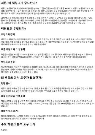 백링크 분석 도구를 활용한 경쟁력 강화