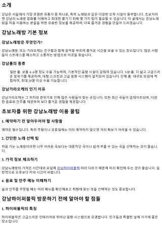 초보자를 위한 강남노래방 이용 꿀팁