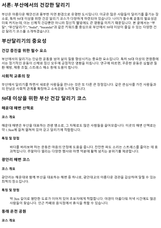 50대 이상을 위한 부산 건강 달리기 코스