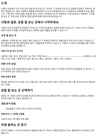 사랑과 결혼, 궁합 잘 보는 곳에서 시작하세요