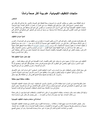 منتجات التنظيف الكيميائية: علم بيئة أكثر صحة وأمانًا