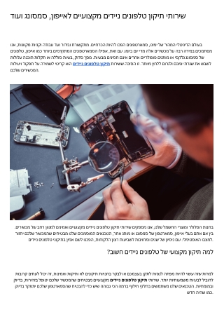 שירותי תיקון טלפונים ניידים מקצועיים לאייפון, סמסונג ועוד בעולם הדיגיטלי המהיר של ימינו, סמארטפונים הפכו להיות הכרחיים.