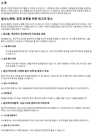 일산노래방, 감정 표현을 위한 최고의 장소