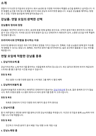 연말 모임에 딱 맞는 장소, 프라이빗한 강남룸 예약하기