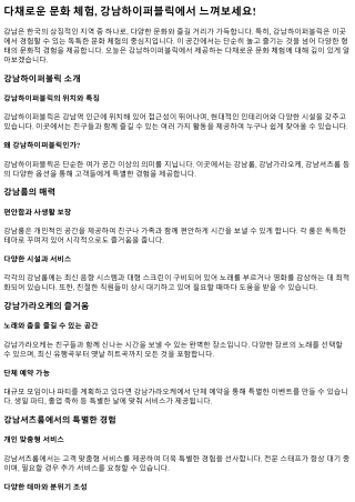 다채로운 문화 체험, 강남하이퍼블릭에서 느껴보세요!