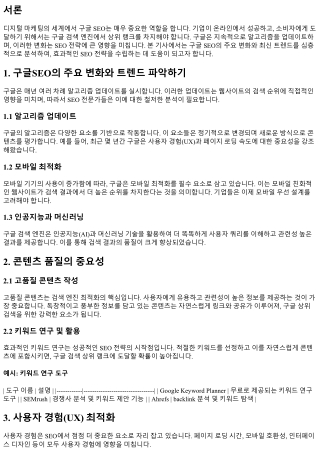 구글SEO의 주요 변화와 트렌드 파악하기