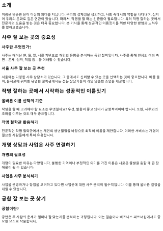 작명 잘하는 곳에서 시작하는 성공적인 이름짓기