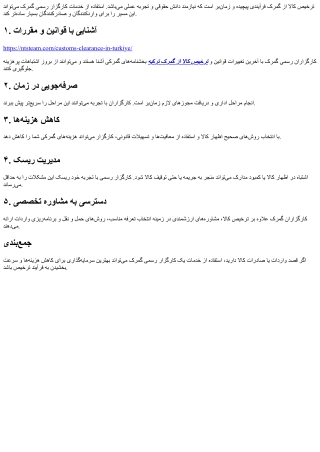 مزایای استفاده از کارگزار رسمی گمرک در ترخیص کالا