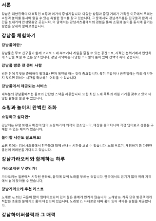 쇼핑과 놀이를 동시에! 즐거운 시간 보내는 법: 강남셔츠룸 체험