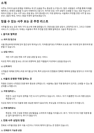 믿을 수 있는 사주 보는 곳 추천 리스트